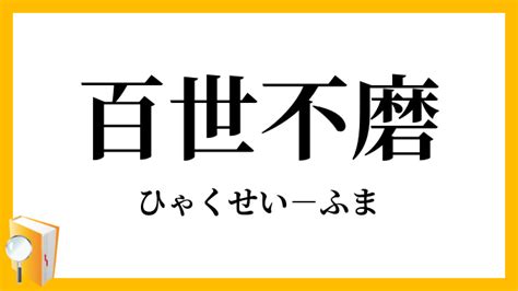 百世 四字熟語|百世不磨【ひゃくせいふま】の意味と使い方や例文（。